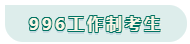 看工作時(shí)長選擇備考方法！你是996？還是8小時(shí)？