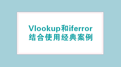 Vlookup和iferror結合使用經典案例，輕松標注已離職人員！