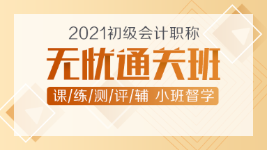 2021年初級會計新課上線！無憂直達(dá)班助你無憂直達(dá)！