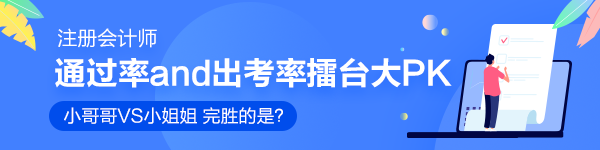 注會(huì)通過(guò)率擂臺(tái)大PK！小哥哥VS小姐姐 完勝的是？