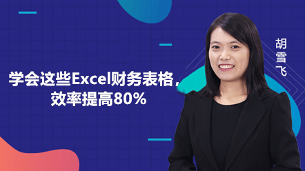 學會這些Excel財務報表，效率提高80%