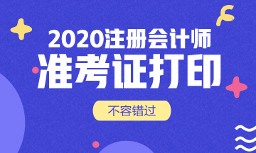 云南2020年注會準考證打印時間