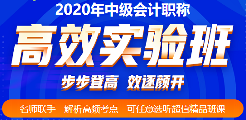 2020年中級(jí)會(huì)計(jì)考前三個(gè)多月 高效備考的姿勢(shì)要擺好！