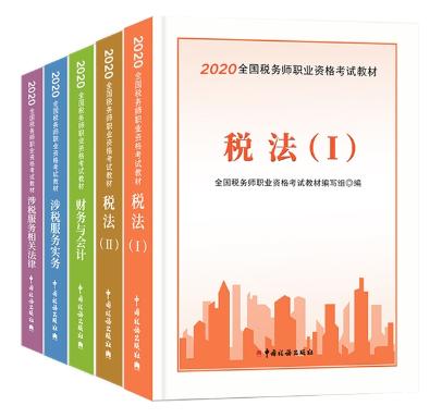 2020年稅務(wù)師考試教材