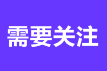 注冊稅務(wù)師與中級會(huì)計(jì)職稱考試同時(shí)報(bào)考