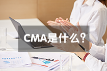 CMA是什么？