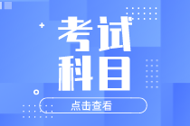 2020年河北初級(jí)經(jīng)濟(jì)師考試科目有幾門？