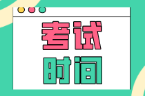 初級經(jīng)濟(jì)師2020年在什么時(shí)候考試？