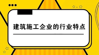 建筑施工企業(yè)與其他企業(yè)相比有哪些行業(yè)特點？