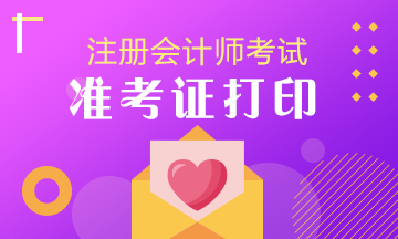 寧夏2020年注冊會計師準(zhǔn)考證打印時間你清楚嗎！