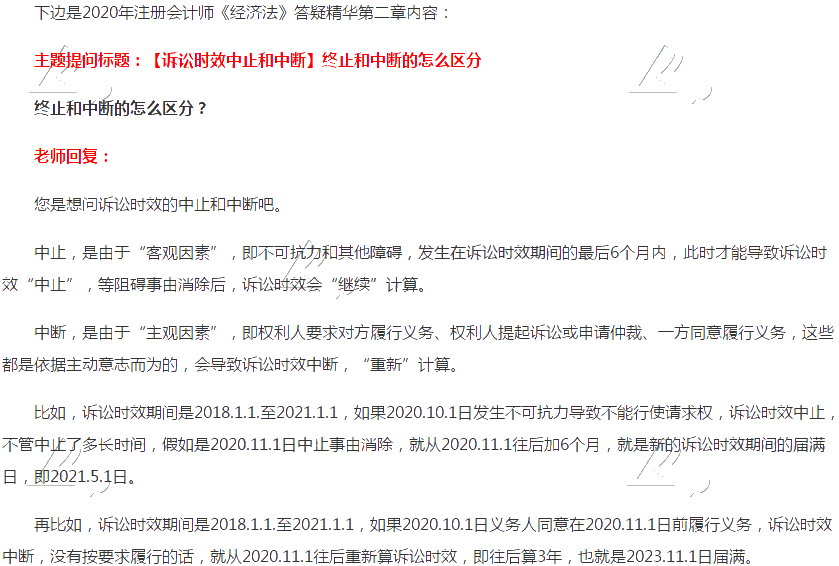 注會(huì)經(jīng)濟(jì)法答疑精華：訴訟時(shí)效中止和中斷
