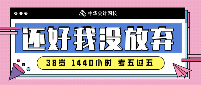 注會(huì)備考沒(méi)時(shí)間~看看38歲一年過(guò)五科的寶媽怎么做的！