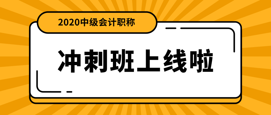 中級(jí)會(huì)計(jì)職稱面授沖刺班上線啦！絕密資料限時(shí)免費(fèi)領(lǐng)！