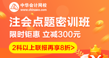 2020注會(huì)點(diǎn)題密訓(xùn)班重磅來襲！特惠價(jià)格時(shí)間有限！速購！