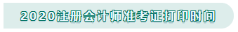 注冊會計(jì)師準(zhǔn)考證打印時間2020