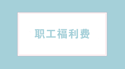 職工福利費(fèi)怎樣合理使用？涉及哪些稅務(wù)問題？