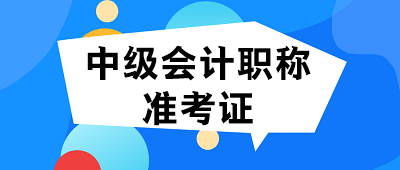 貴州2020中級(jí)會(huì)計(jì)準(zhǔn)考證什么時(shí)候可以打?。? suffix=