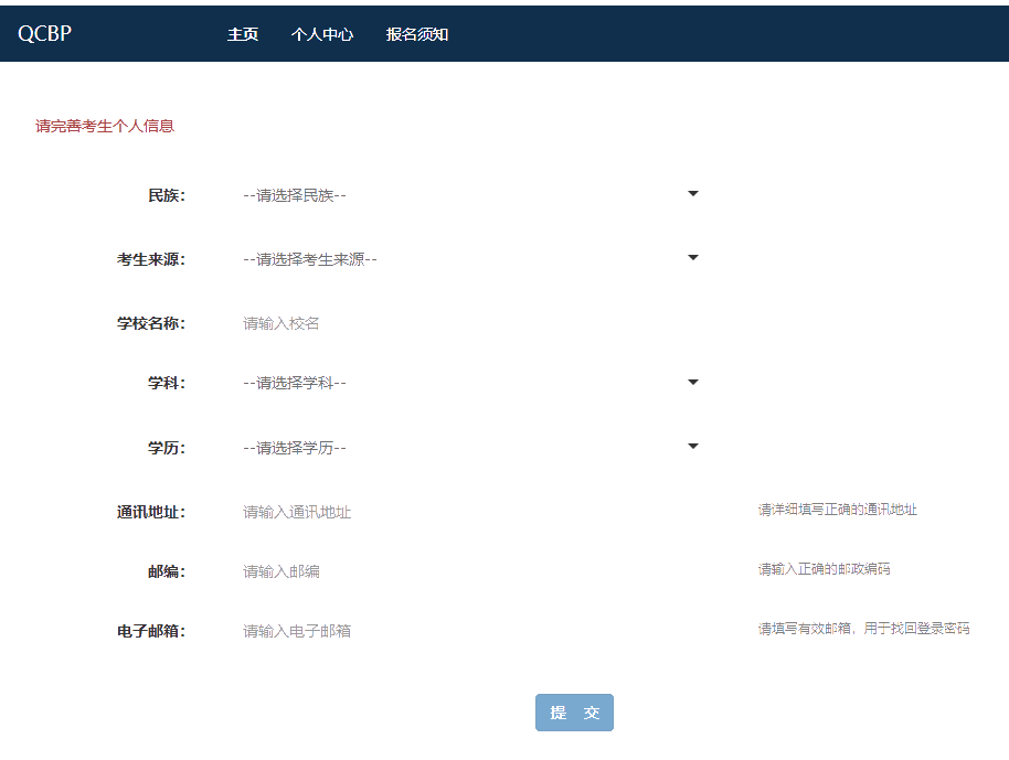 請(qǐng)完善考生個(gè)人信息