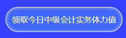 中級(jí)會(huì)計(jì)答題闖關(guān)查漏補(bǔ)缺還能贏好禮！馬上來(lái)參與