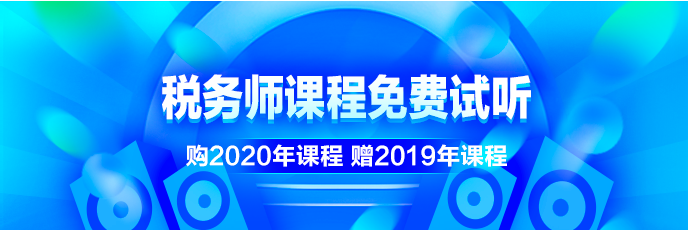 稅務(wù)師課程免費(fèi)試聽