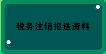 稅務注銷報送資料