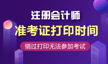 山西2020年注冊(cè)會(huì)計(jì)師準(zhǔn)考證打印時(shí)間來嘍！