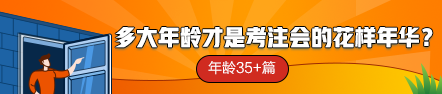 【話題】多大年齡才是考注會(huì)的花樣年華？年齡35+篇