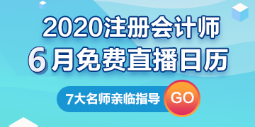 【建議收藏】2020年注冊(cè)會(huì)計(jì)師6月直播日歷新鮮出爐！