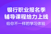 2021銀行從業(yè)資格考試報(bào)名時(shí)間