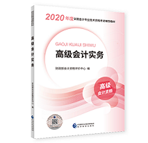 2020高級會計師教材與輔導(dǎo)書配合的使用方法