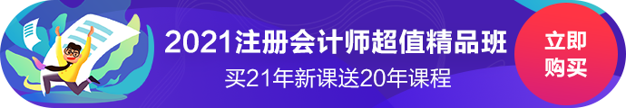 2021注冊(cè)會(huì)計(jì)師超值精品班上線(xiàn)啦！經(jīng)典班型加量不加價(jià)！