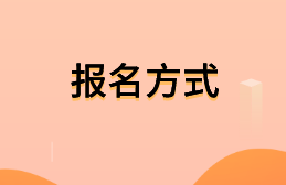 2021年云南中級(jí)會(huì)計(jì)考試報(bào)名方式是什么呢？