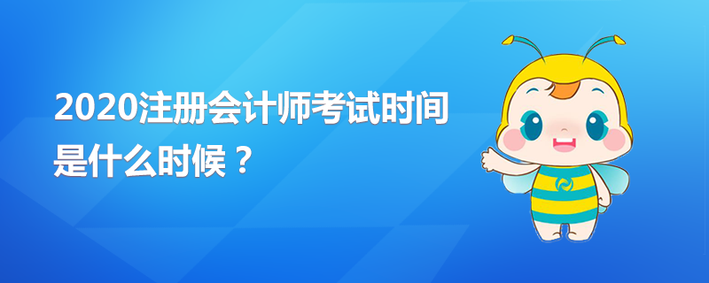 2020年CPA考試時間是什么時候？