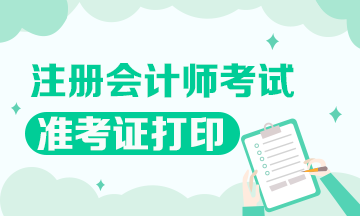 2020蕪湖cpa準(zhǔn)考證打印時間