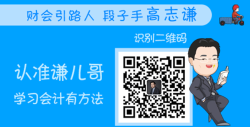 恭喜！會計人有福啦！高志謙微信公眾號開通！呼朋喚友來關(guān)注吧！