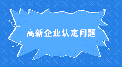 高新企業(yè)認(rèn)定時(shí) 科技人員和職工總數(shù)應(yīng)如何界定？