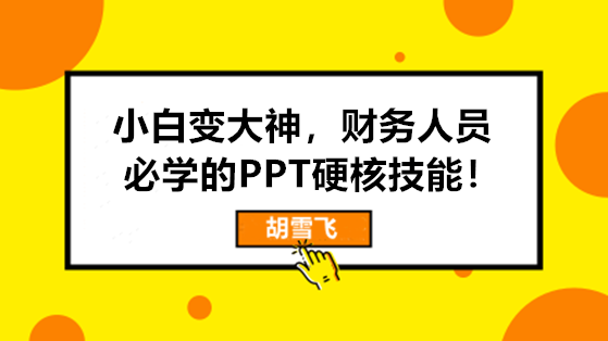 小白變大神，財(cái)務(wù)人員必學(xué)的PPT硬核技能來啦！