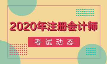 安徽合肥注會2020年考試時間已經確定