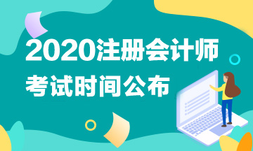 韶關(guān)2020年注會考試科目時間表