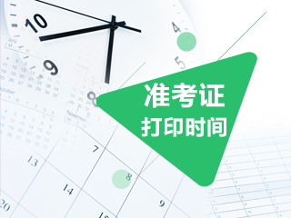 2020揚州注會準(zhǔn)考證打印時間