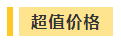 搶跑利器！2021年中級會計職稱超值精品班開售！