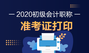 西寧2020年初級會計準考證打印