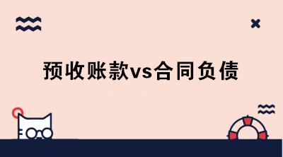 什么是合同負債？新收入準則下預(yù)收賬款和合同負債怎么區(qū)分？