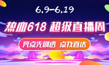 6月9號直播大劇透 點擊接受618初級經(jīng)濟師省錢全攻略！