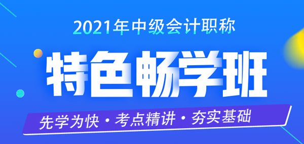 限時特惠！中級會計職稱2021特色暢學班