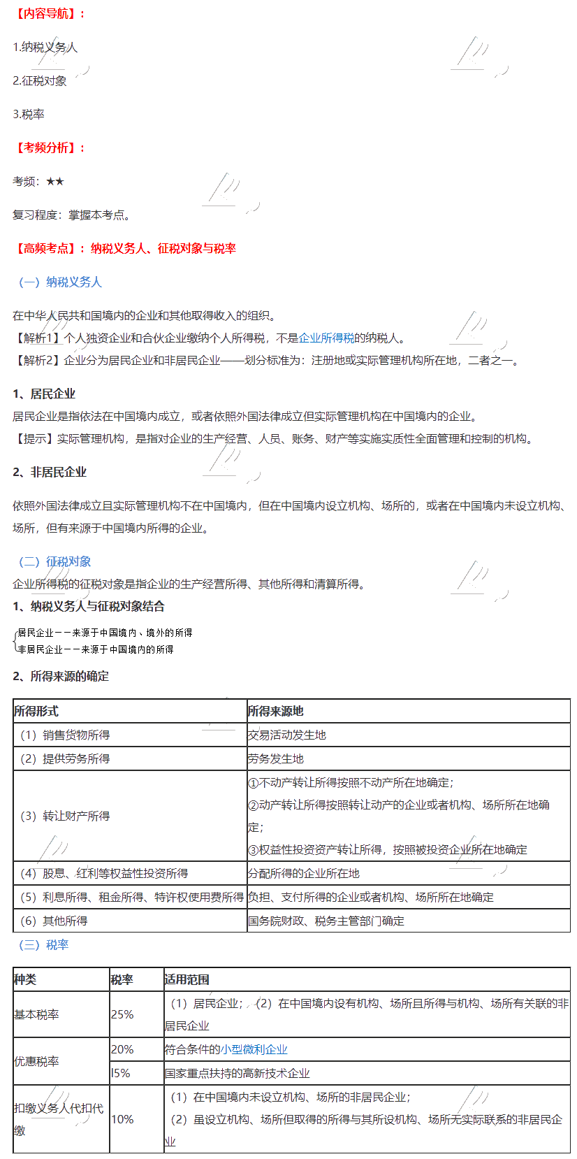 2020注會《稅法》第四章高頻考點：納稅義務(wù)人、征稅對象與稅率