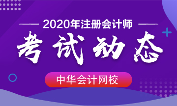 北京注會2020年專業(yè)階段考試時(shí)間