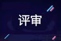 2020年高級會計師評審申報進(jìn)行中 你做好準(zhǔn)備了嗎？