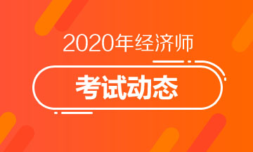 2020中級(jí)經(jīng)濟(jì)師考試題型