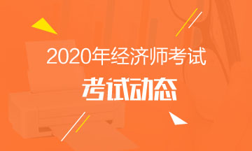 2020年中級經(jīng)濟師考試